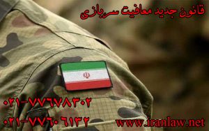 قانون جدید معافیت سربازی
