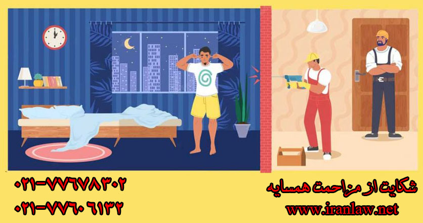 شکایت از مزاحمت همسایه
