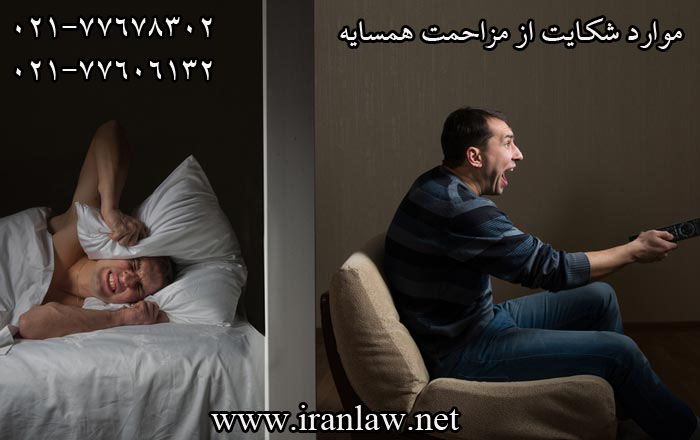 شکایت از مزاحمت همسایه