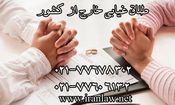 طلاق غیابی خارج از کشور