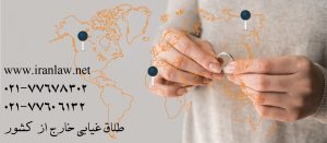طلاق غیابی خارج از کشور