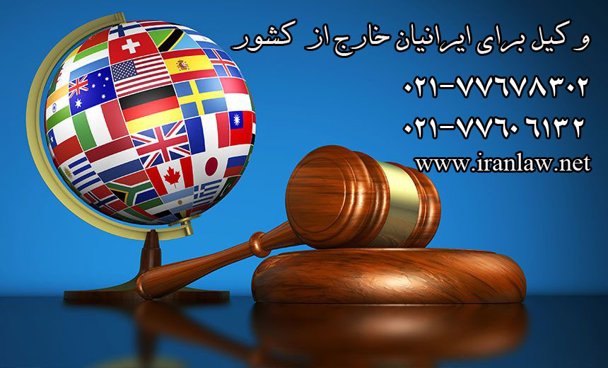 وکیل برای ایرانیان خارج از کشور
