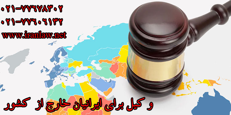 وکیل برای ایرانیان خارج از کشور