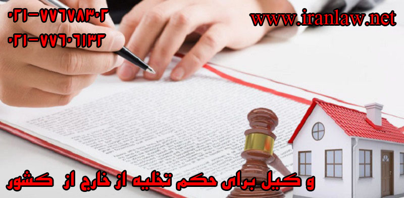 وکیل برای حکم تخلیه از خارج از کشور