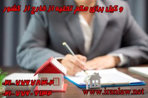 وکیل برای حکم تخلیه از خارج از کشور