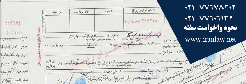 چگونگی واخواست سفته