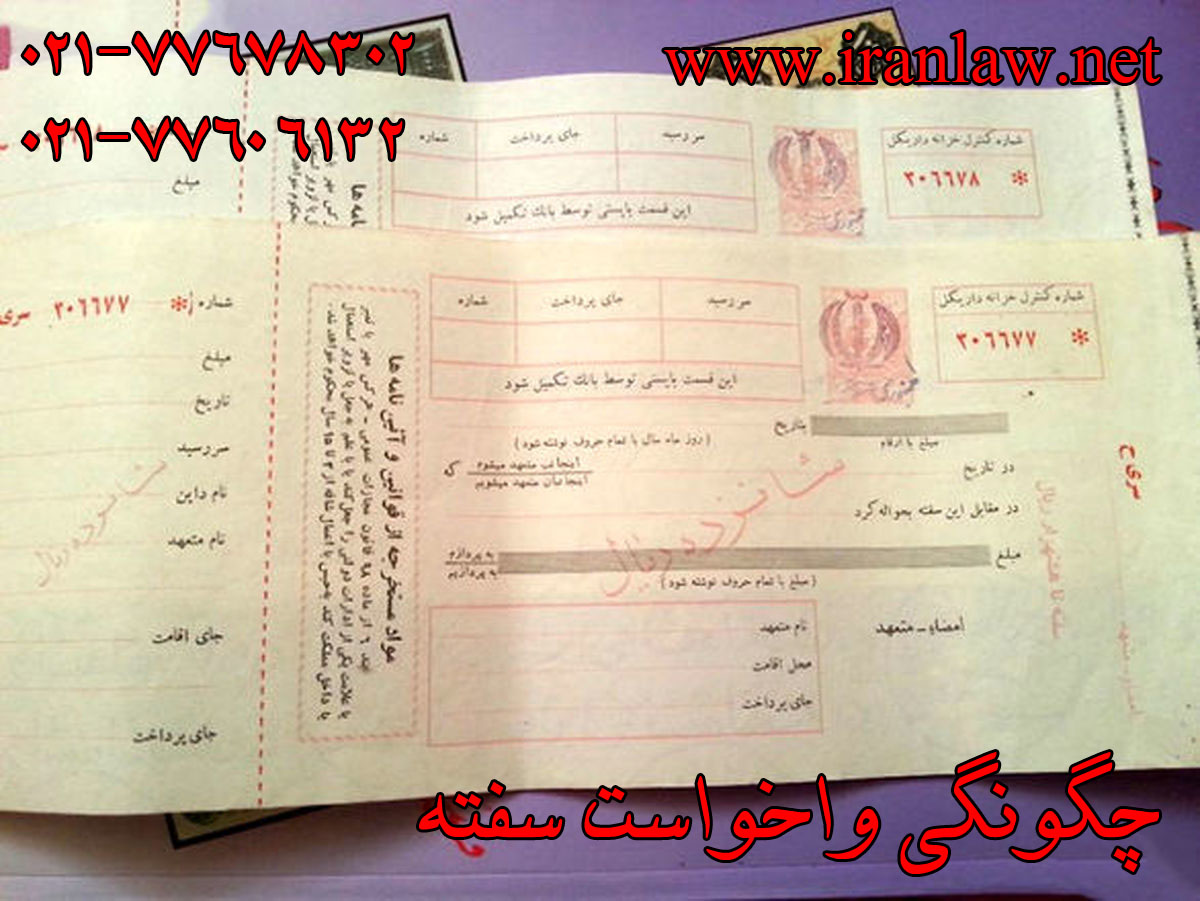چگونگی واخواست سفته