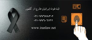 ثبت فوت ایرانیان خارج از کشور