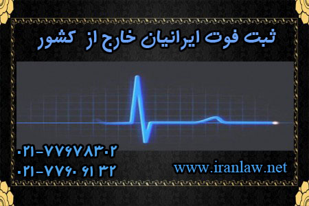 ثبت فوت ایرانیان خارج از کشور 