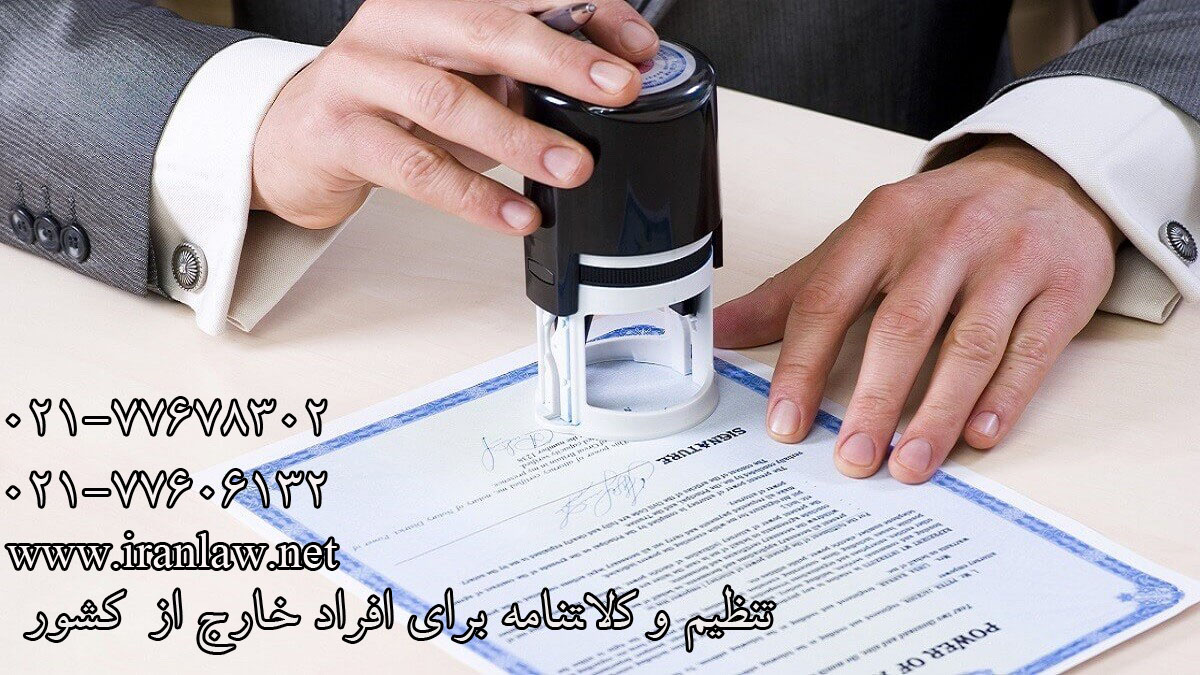تنظیم وکالتنامه برای افراد خارج از کشور