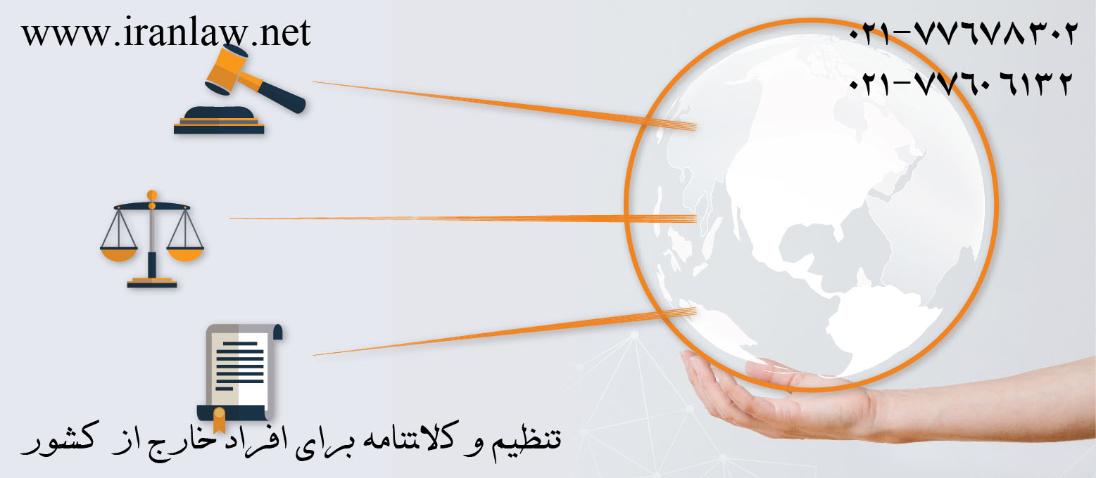 تنظیم وکالتنامه برای افراد خارج از کشور