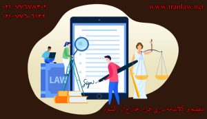 تنظیم وکالتنامه برای افراد خارج از کشور
