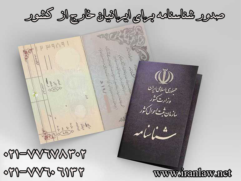 صدور شناسنامه برای ایرانیان خارج از کشور