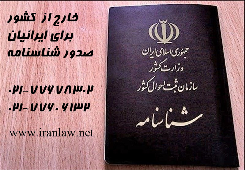 صدور شناسنامه برای ایرانیان خارج از کشور