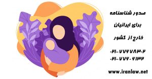 صدور شناسنامه برای ایرانیان خارج از کشور