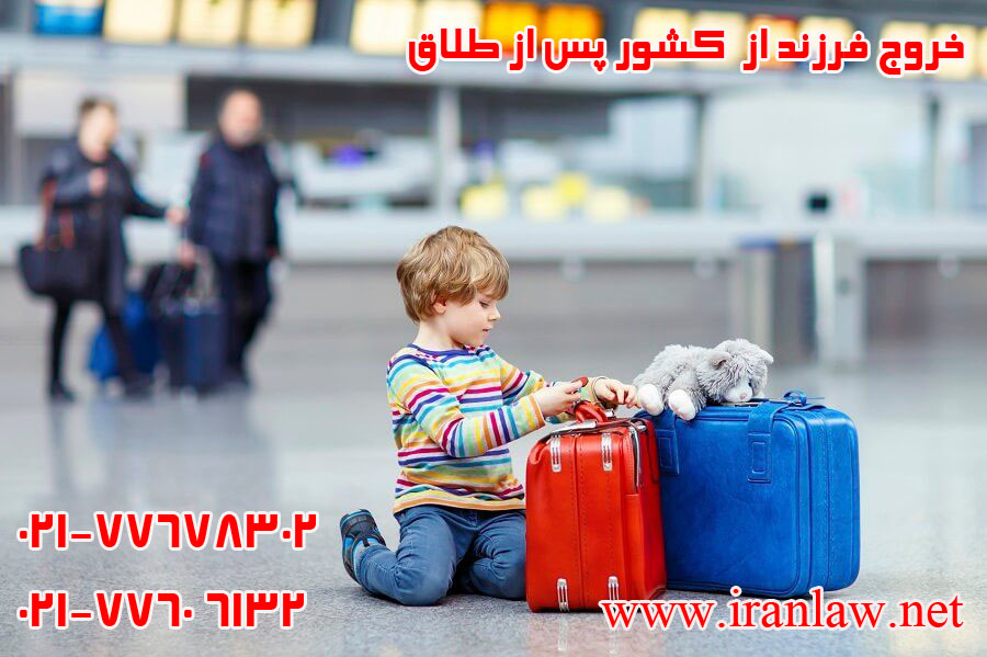 خروج فرزند از کشور پس از طلاق