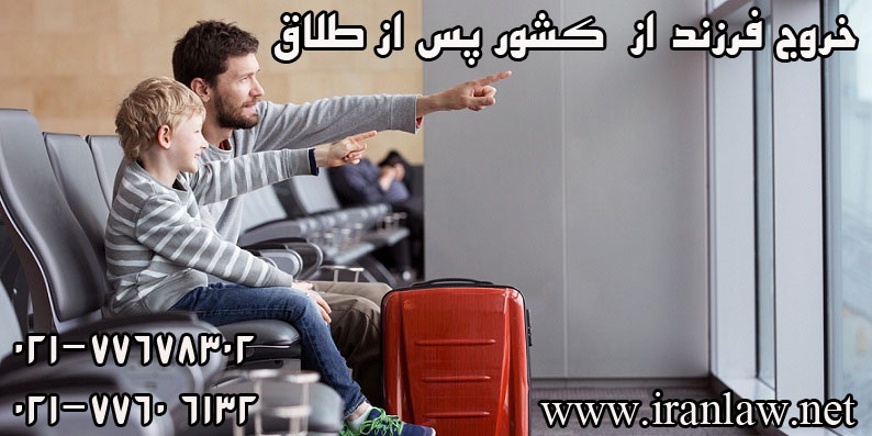 خروج فرزند از کشور پس از طلاق
