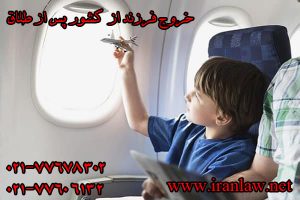 خروج فرزند از کشور پس از طلاق