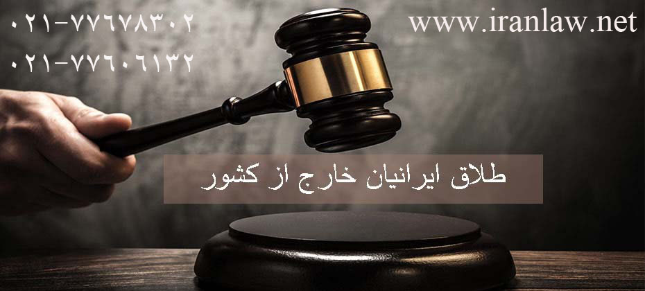 ثبت طلاق ایرانیان خارج از کشور 