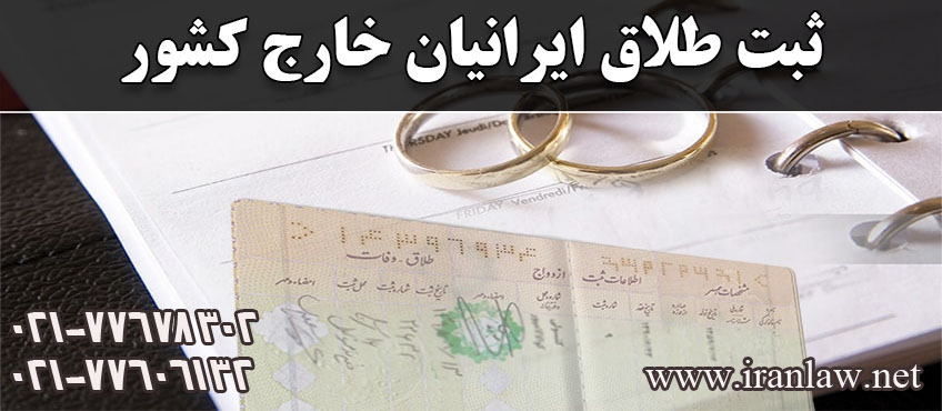 ثبت طلاق ایرانیان خارج از کشور 