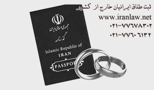 ثبت طلاق ایرانیان خارج از کشور