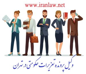 وکیل تعزیرات حکومتی در تهران