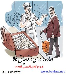 اعاده دادرسی در قاچاق کالا