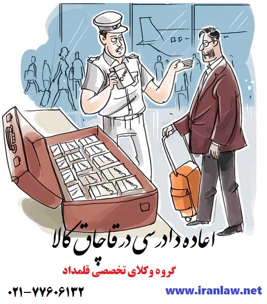 اعاده دادرسی در قاچاق کالا
