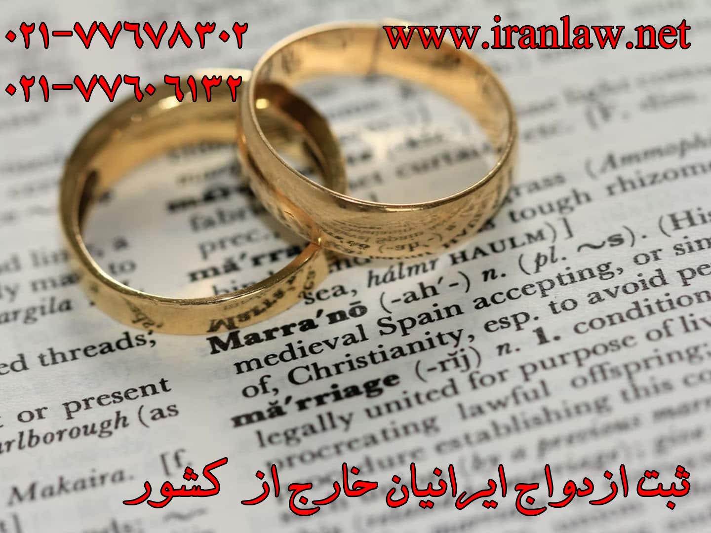 ثبت ازدواج ایرانیان خارج از کشور
