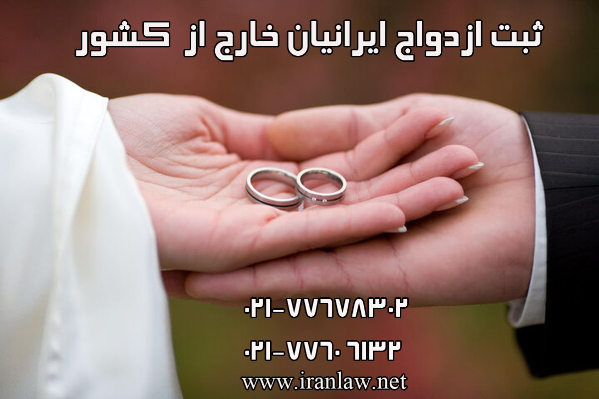 ثبت ازدواج ایرانیان خارج از کشور