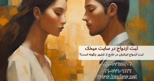 ثبت ازدواج ایرانیان خارج از کشور