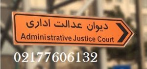 شکایت از اداره مالیات در دیوان عدالت اداری