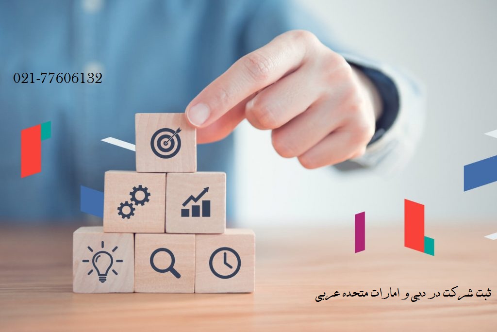 ثبت شرکت در دبی و امارات