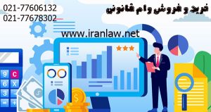 خرید و فروش وام قانونی
