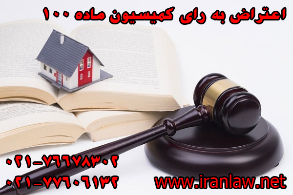 اعتراض به رای کمیسیون ماده 100