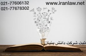 ثبت شرکت دانش بنیان
