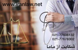 https://iranlaw.net/شکایت-از-ماما/