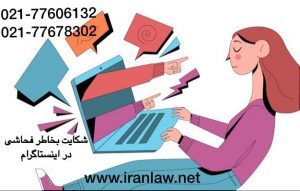 شکایت بخاطر فحاشی در اینستاگرام