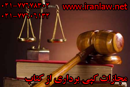 مجازات کپی برداری از کتاب