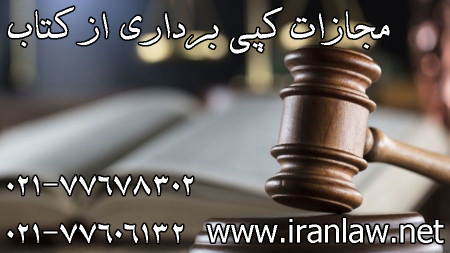 مجازات کپی برداری از کتاب