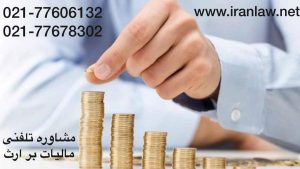 مشاوره تلفنی مالیات بر ارث