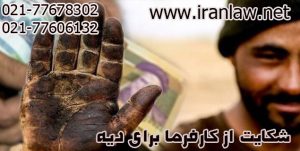 شکایت از کارفرما برای دیه