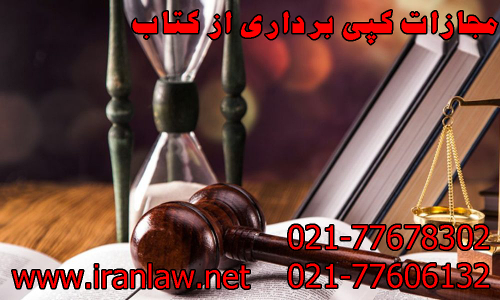 مجازات کپی برداری از کتاب