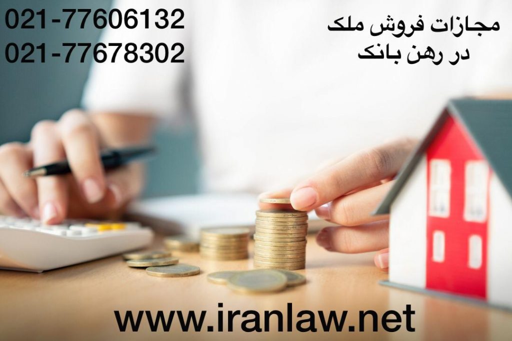  https://iranlaw.net/مجازات-فروش-ملک-در-رهن-بانک/