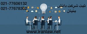 ثبت شرکت دانش بنیان