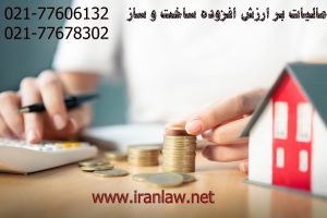 مالیات بر ارزش افزوده ساخت و ساز