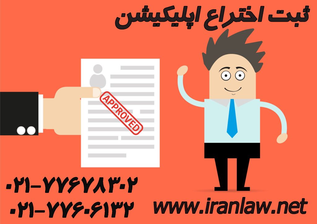 ثبت اختراع اپلیکیشن