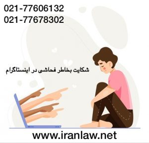 شکایت بخاطر فحاشی در اینستاگرام