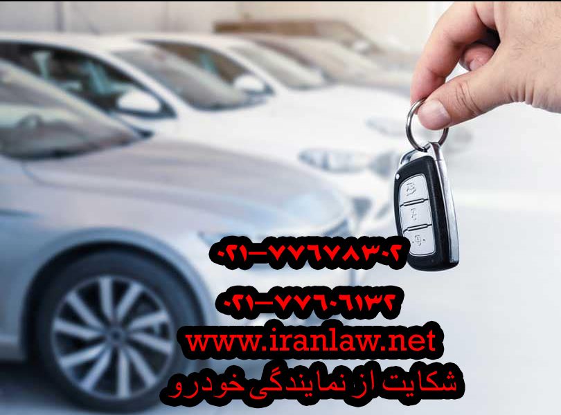 شکایت از نمایندگی خودرو
