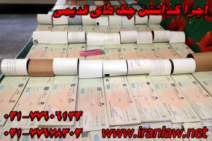 اجرا گذاشتن چک های قدیمی